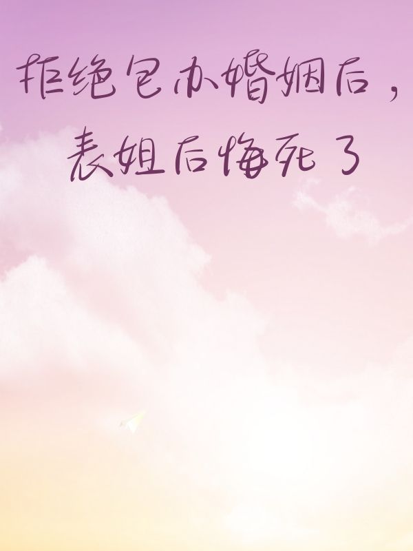 拒绝包办婚姻后，表姐后悔死了