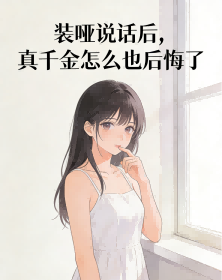 装哑说话后，真千金怎么也后悔了