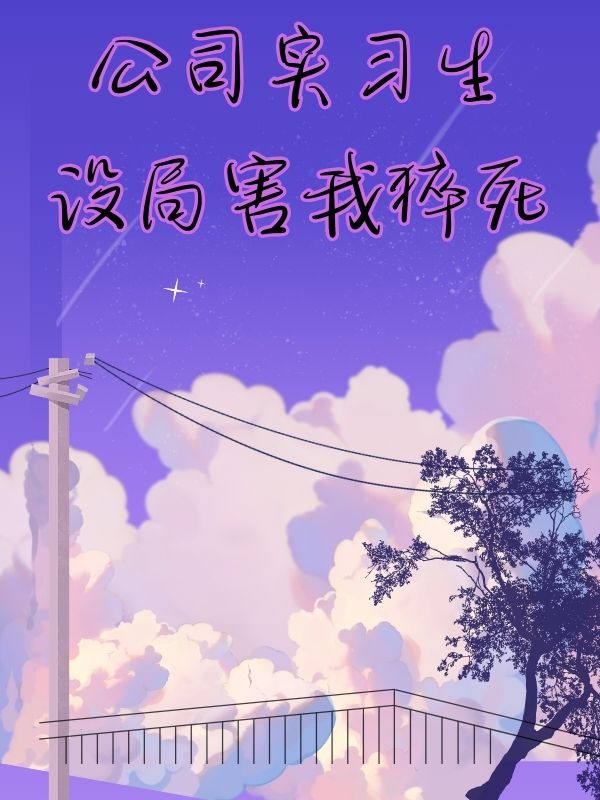 公司实习生设局害我猝死