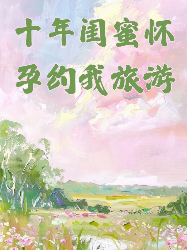 十年闺蜜怀孕约我旅游