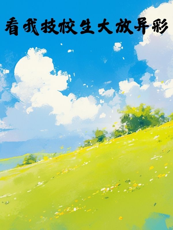 看我技校生大放异彩