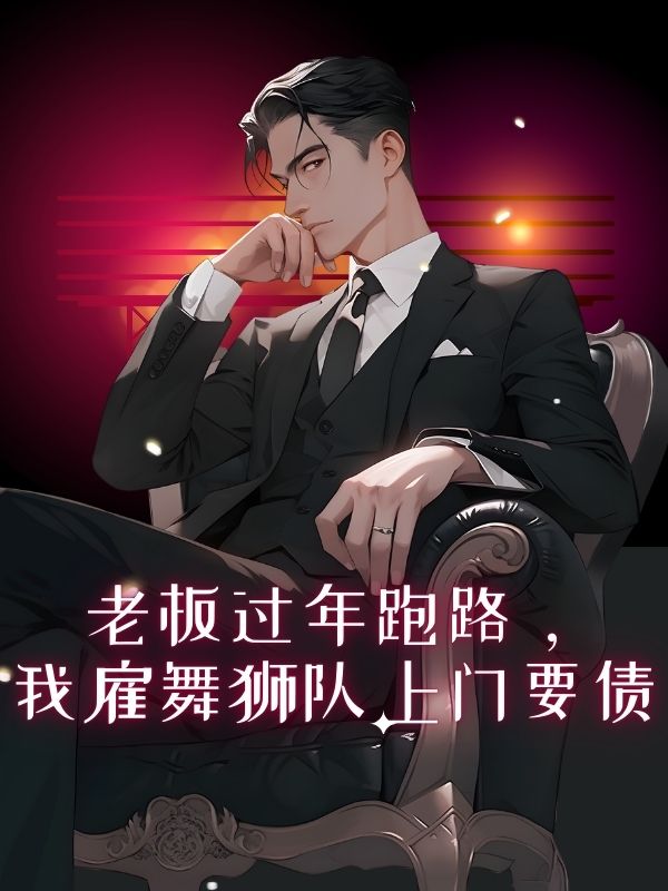 老板过年跑路，我雇舞狮队上门要债