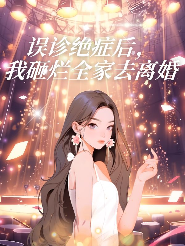 误诊绝症后，我砸烂全家去离婚