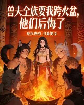 兽夫全族要我跨火盆，他们后悔了