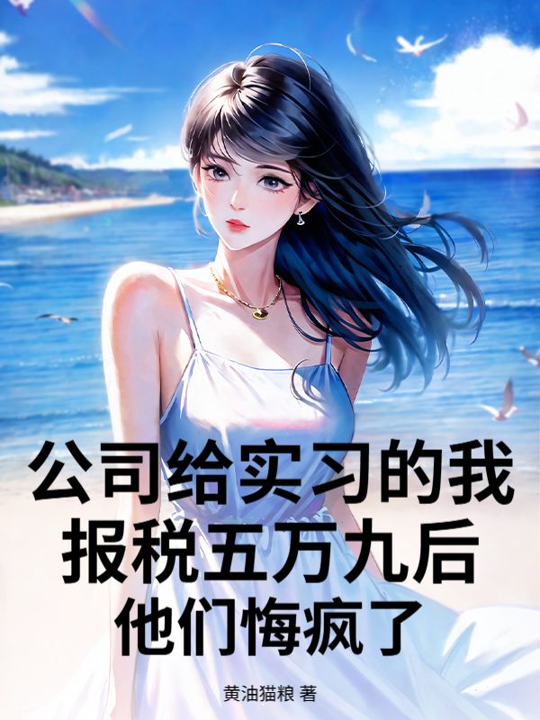 公司给实习的我报税五万九后他们悔疯了