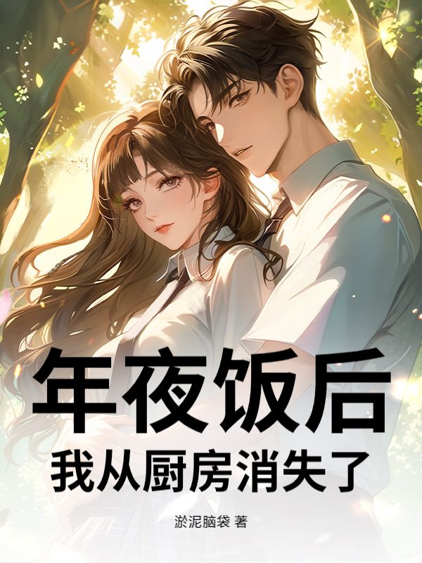 年夜饭后，我从厨房消失了