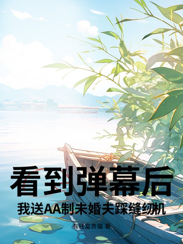 看到弹幕后，我送AA制未婚夫踩缝纫机