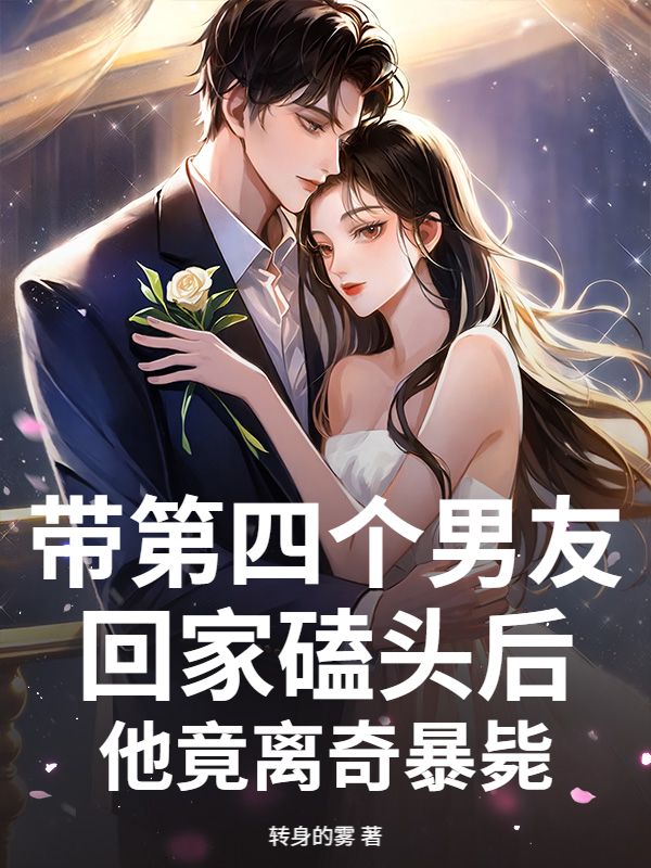 带第四个男友回家磕头后，他竟离奇暴毙