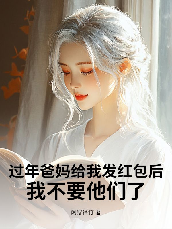 过年爸妈给我发红包后，我不要他们了