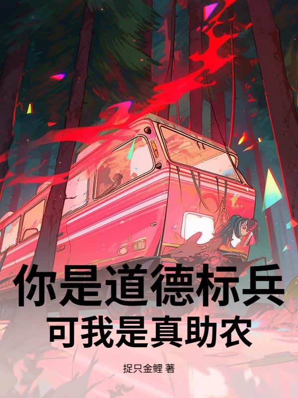 你是道德标兵，可我是真助农