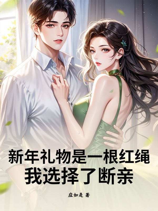新年礼物是一根红绳，我选择了断亲