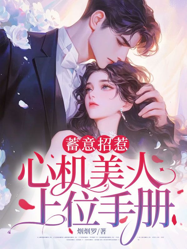 蓄意招惹:心机美人上位手册