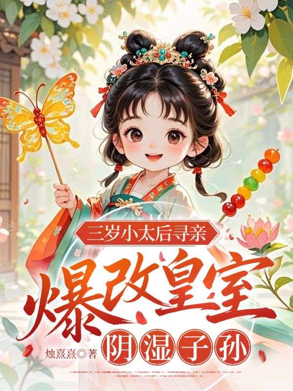 三岁太后寻亲,爆改皇室阴湿子孙