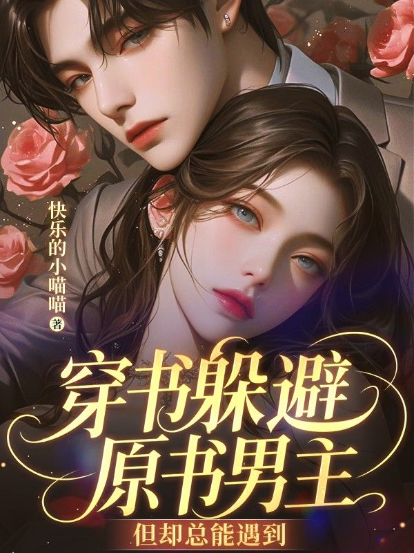 穿书躲避原书男主，但却总能遇到