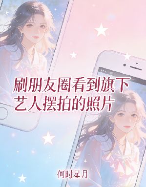 刷朋友圈看到旗下艺人摆拍的照片