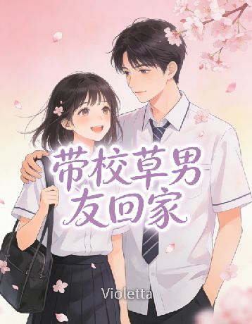 带校草男友回家