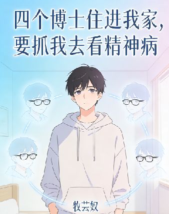 四个博士住进我家，要抓我去看精神病