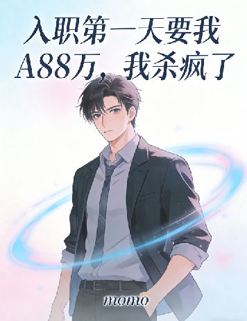 入职第一天要我A88万，我杀疯了