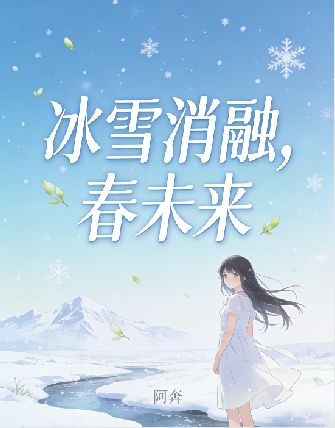 冰雪消融，春未来