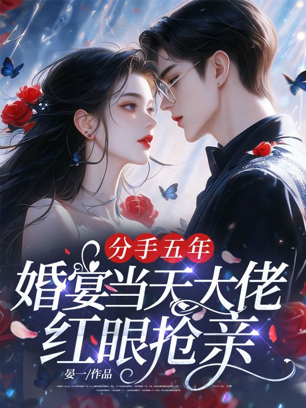 分手五年,婚宴当天大佬红眼抢亲