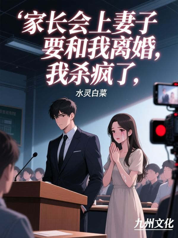 家长会上妻子要和我离婚，我杀疯了