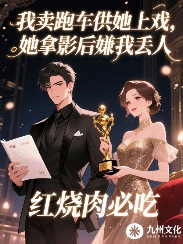 我卖跑车供她上戏，她拿影后嫌我丢人