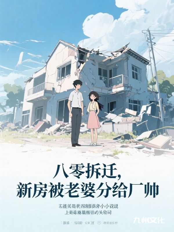 八零拆迁，新房被老婆分给厂帅
