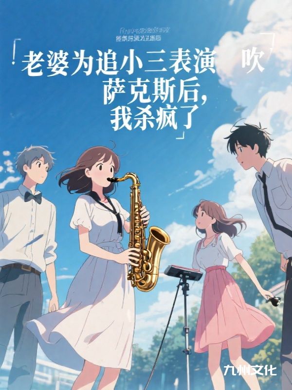 老婆为追小三表演吹萨克斯后，我杀疯了