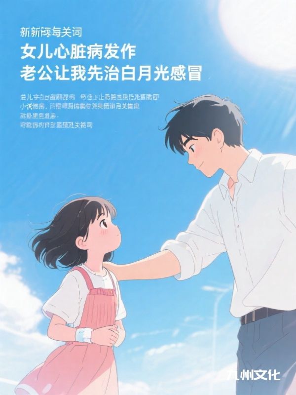 女儿心脏病发作，老公让我先治白月光感冒