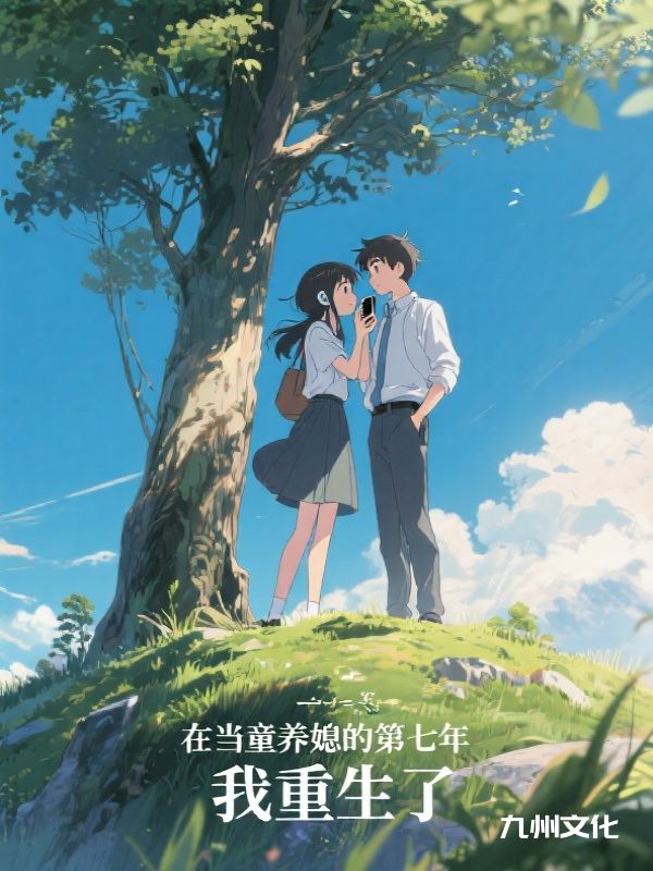 在当童养媳的第七年，我重生了