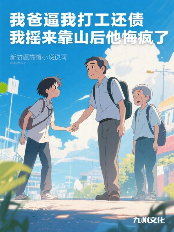 我爸逼我打工还债，我摇来靠山后他悔疯了