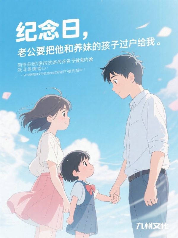 纪念日，老公要把他和养妹的孩子过户给我
