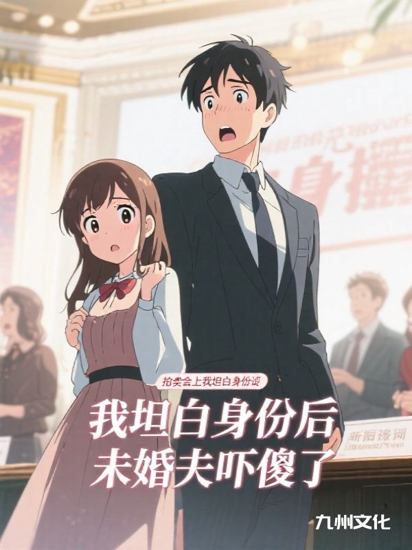 拍卖会上我坦白身份后，未婚夫吓傻了