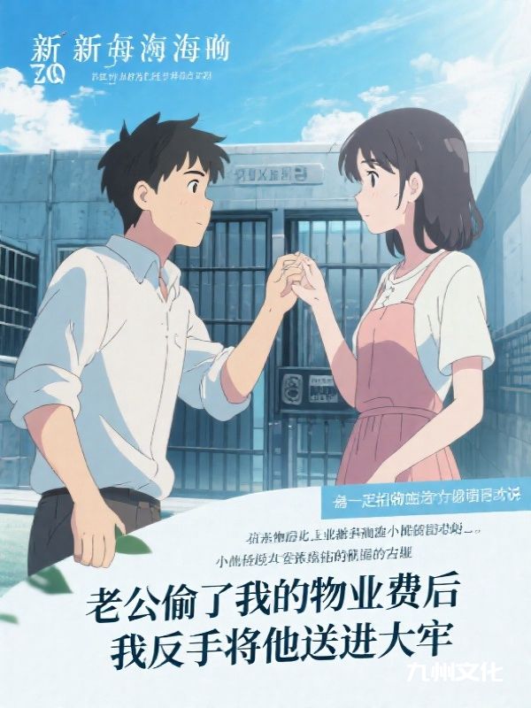 老公偷了我的物业费后，我反手将他送进大牢