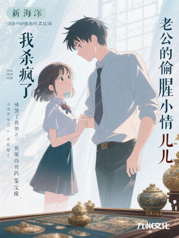 老公的偷腥小情儿毁了我的鉴宝席，我杀疯了