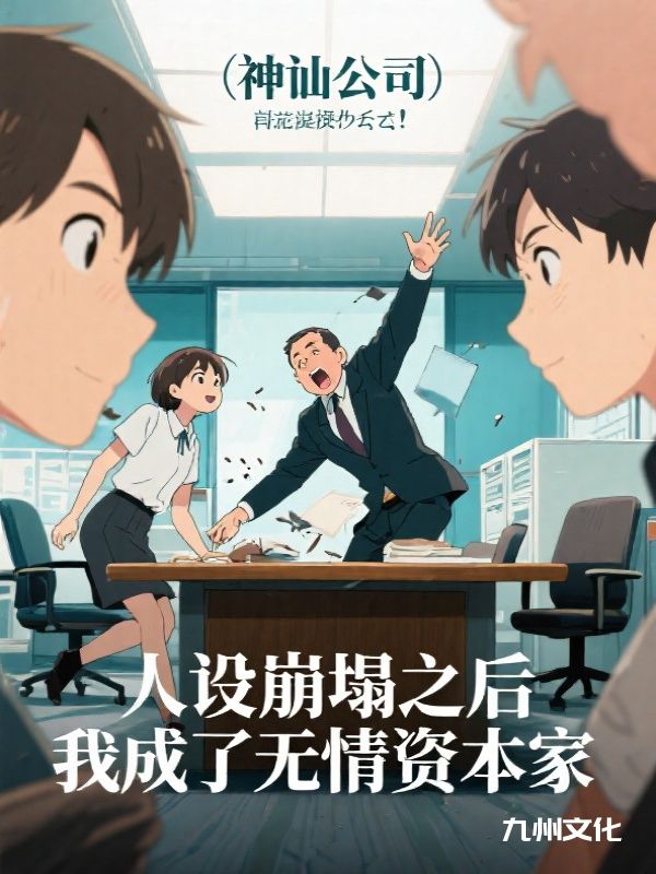 “神仙公司”人设崩塌之后，我成了无情资本家