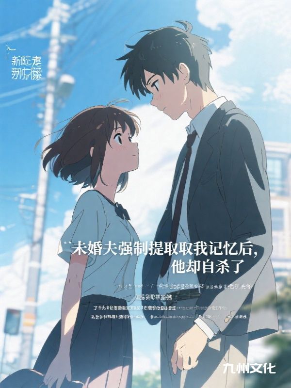 未婚夫强制提取我记忆后，他却自杀了