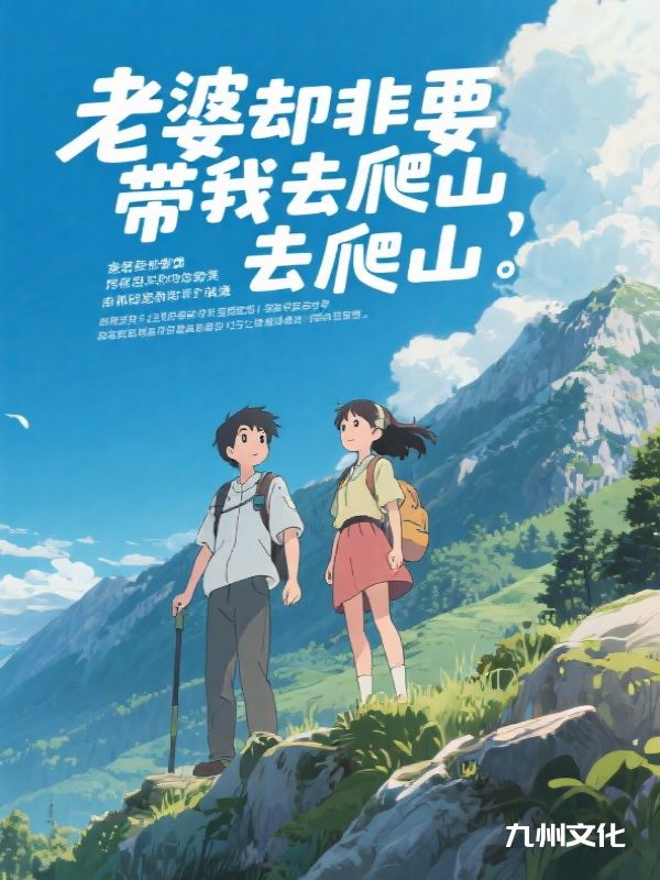 断腿后，老婆却非要带我去爬山