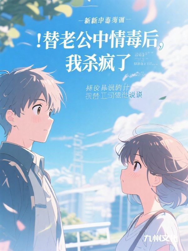 替老公中情毒后，我杀疯了