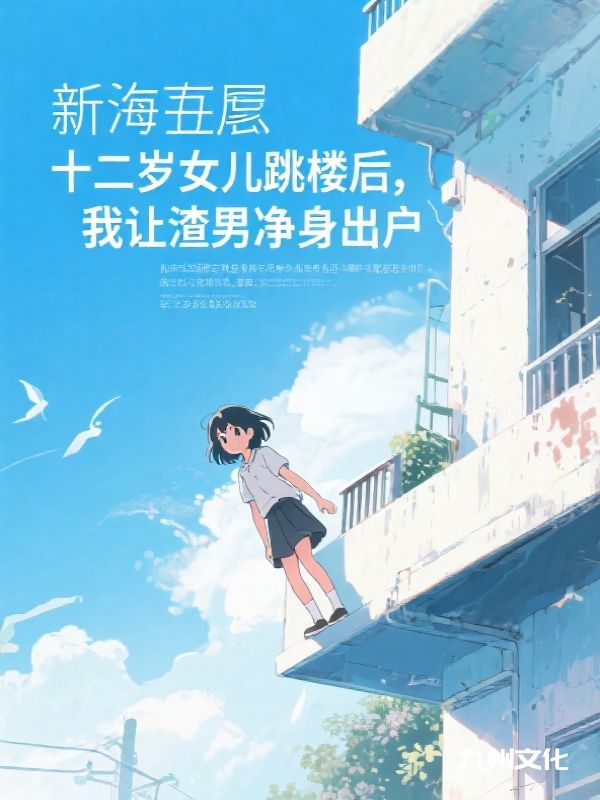 女儿死后，我让渣男净身出户