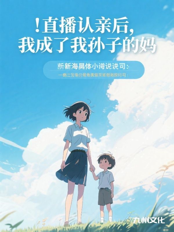 直播认亲后，我成了我孙子的妈