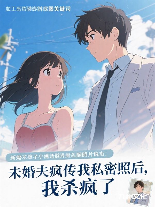 未婚夫疯传我私密照后，我杀疯了