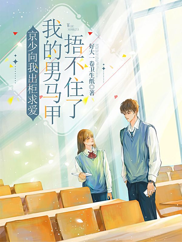 京少向我出柜求爱，我的男马甲捂不住了