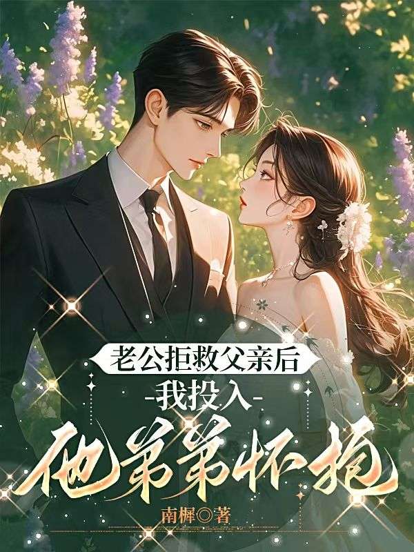 老公拒救父亲后，我投入他弟弟怀抱