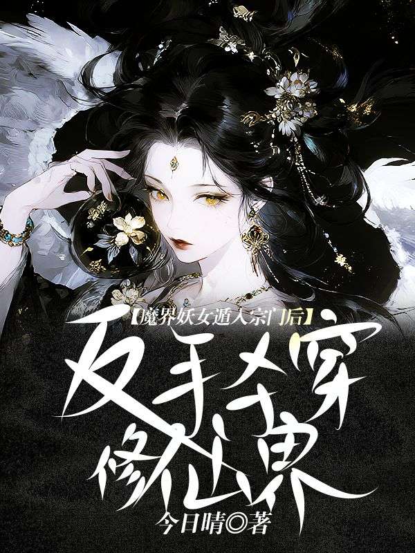 魔界妖女遁入宗门后，反手杀穿修仙界