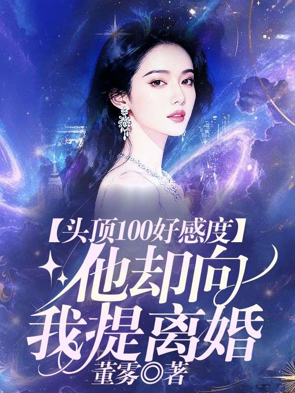 头顶100好感度，他却向我提离婚