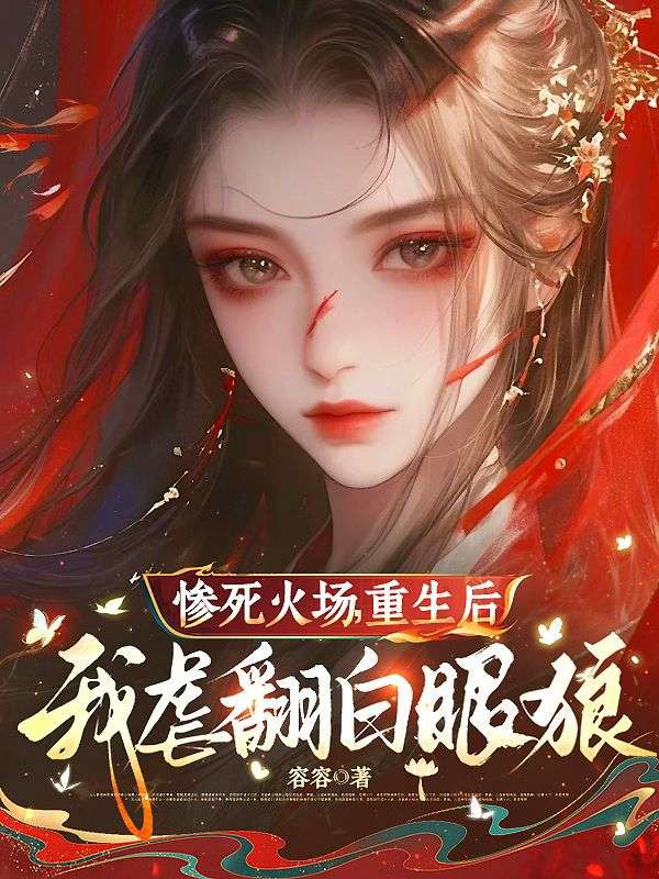 惨死火场，重生后我虐翻白眼狼