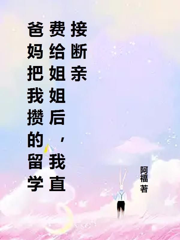 爸妈把我攒的留学费给姐姐后，我直接断亲