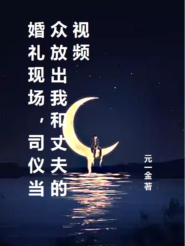 婚礼现场，司仪当众放出我和丈夫的视频