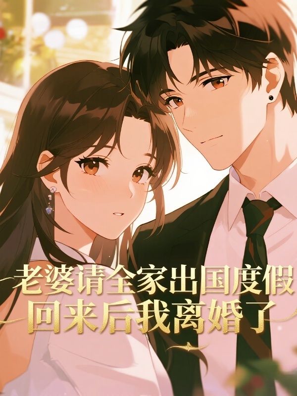 老婆请全家出国度假，回来后我离婚了